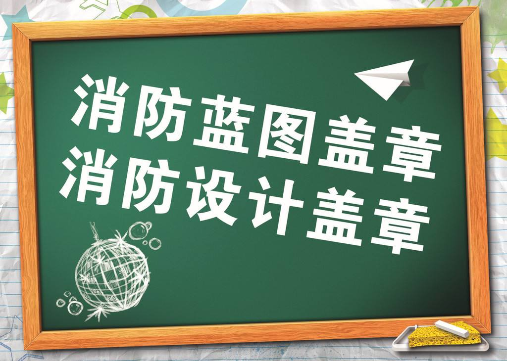 消防设计公司怎么选择?